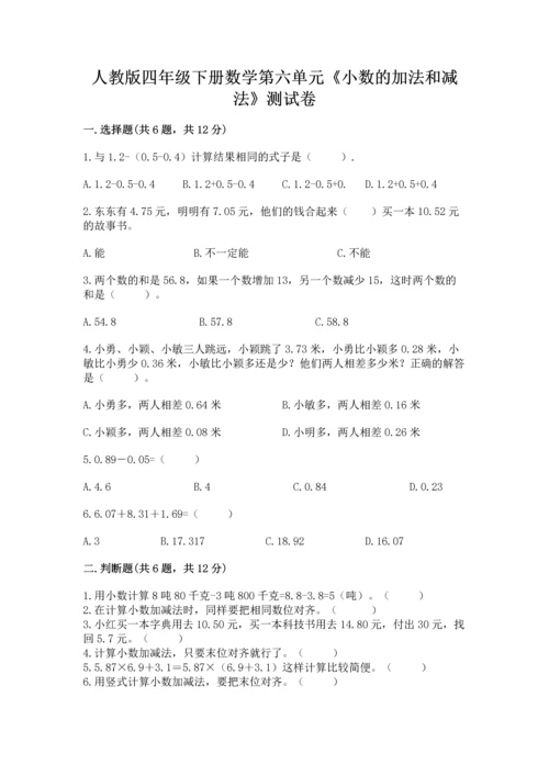 人教版四年级下册数学第六单元《小数的加法和减法》测试卷精品【全国通用】.docx