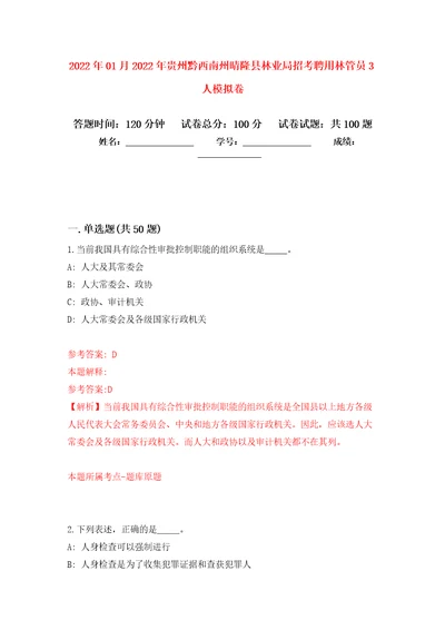 2022年01月2022年贵州黔西南州晴隆县林业局招考聘用林管员3人押题训练卷第2版