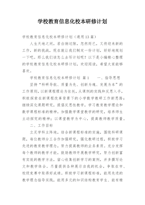学校教育信息化校本研修计划.docx