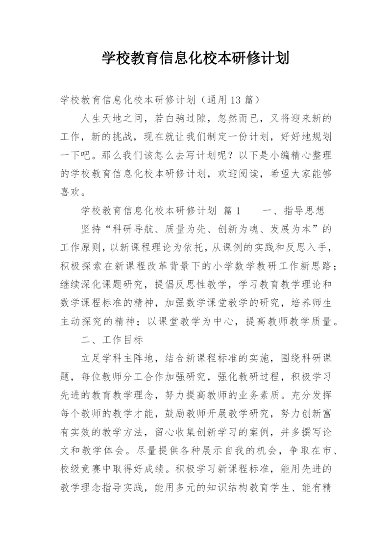 学校教育信息化校本研修计划.docx