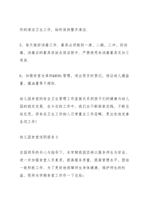 幼儿园食堂述职报告.docx