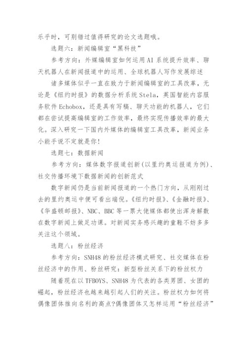 传播学毕业论文.docx