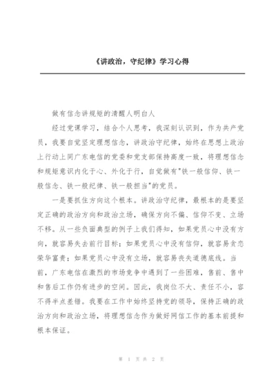 《讲政治，守纪律》学习心得.docx