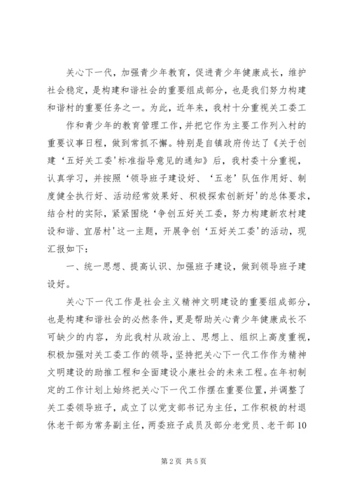 白羊镇浙商爱心小学五好关工委工作汇报 (4).docx