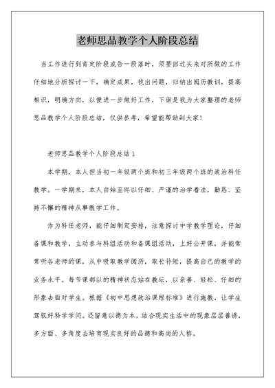 老师思品教学个人阶段总结