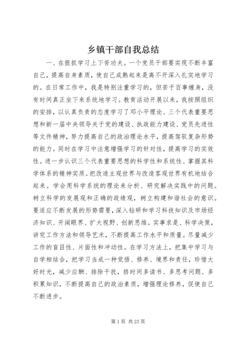 乡镇干部自我总结_1.docx