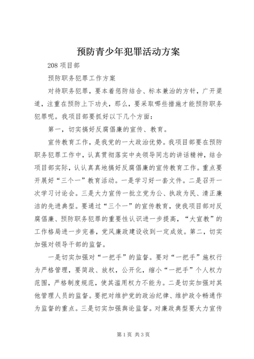 预防青少年犯罪活动方案 (4).docx