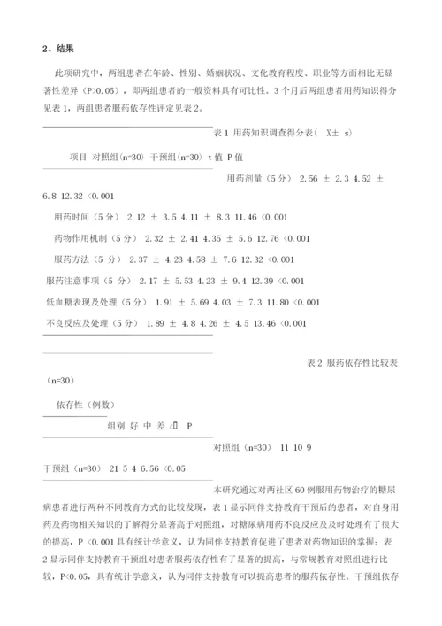 同伴支持教育对糖尿病患者服药依存性的影响.docx