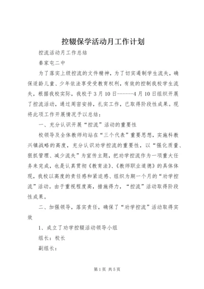 控辍保学活动月工作计划 (2).docx