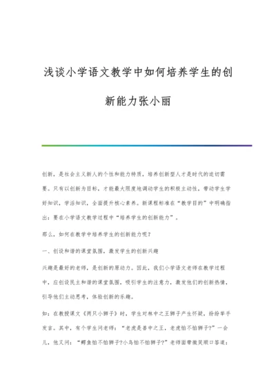 浅谈小学语文教学中如何培养学生的创新能力张小丽.docx