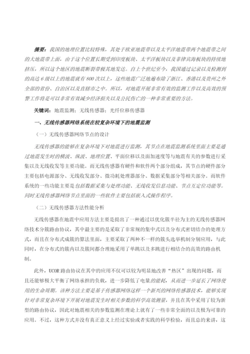 传感器在地震监测中的有效运用分析.docx