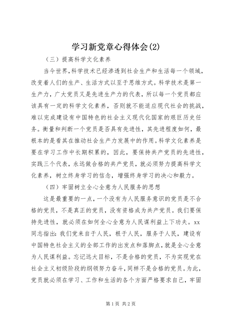 学习新党章心得体会(2).docx