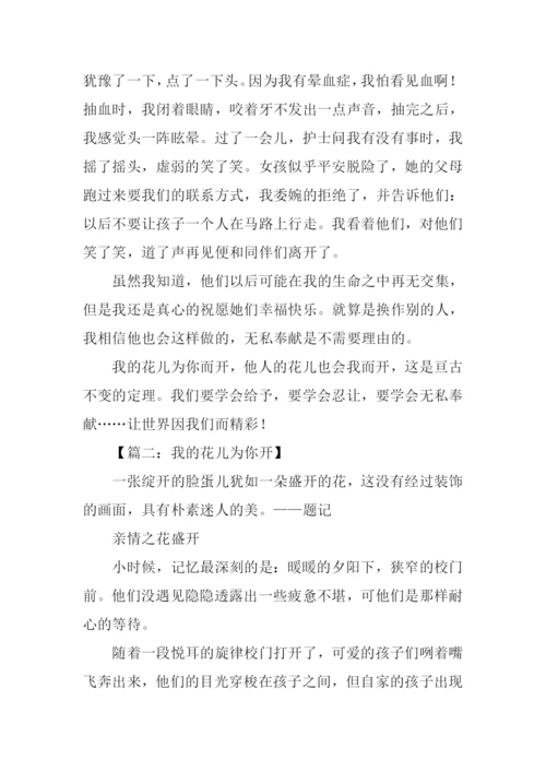 我的花儿为你开作文.docx