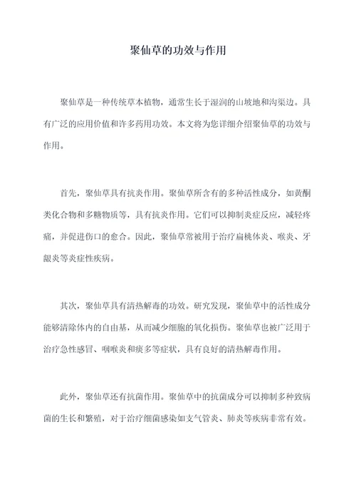 聚仙草的功效与作用