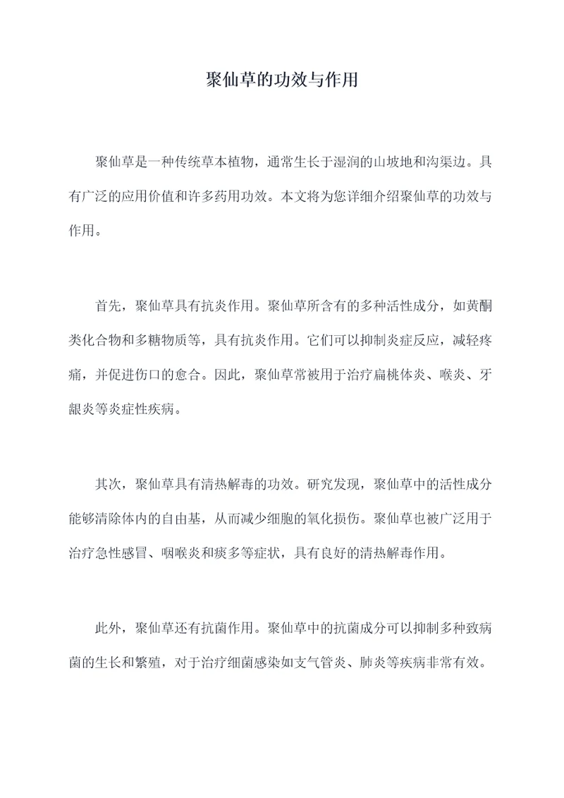 聚仙草的功效与作用