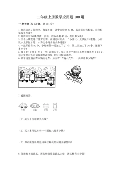 二年级上册数学应用题100道附答案（培优b卷）.docx