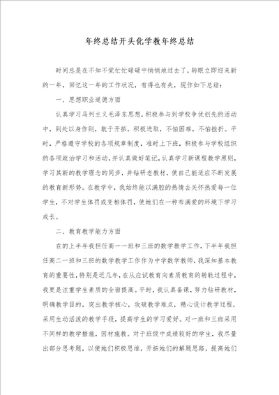 年底总结开头化学教年底总结