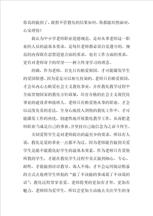 幼儿园教师职业道德心得体会优秀8篇