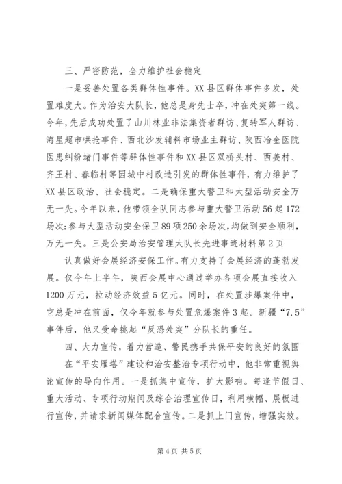 公安局治安管理大队长先进事迹材料.docx