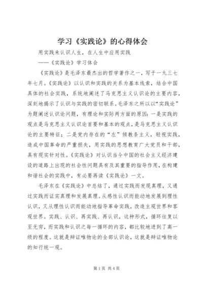 学习《实践论》的心得体会 (2).docx