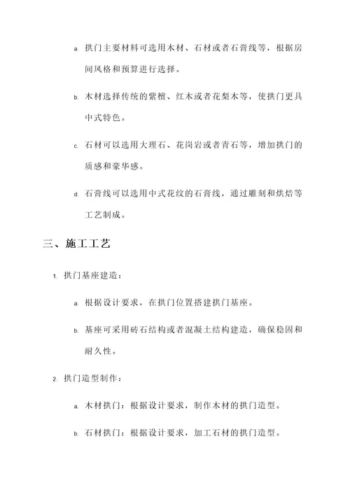 中式装修拱门处理方案