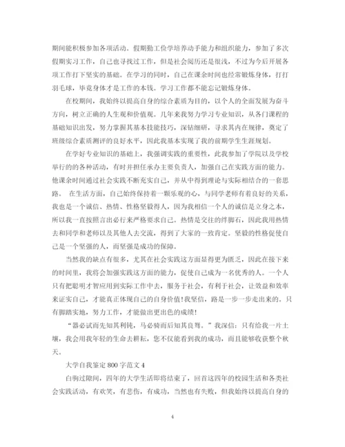 精编之大学自我鉴定800字范文.docx