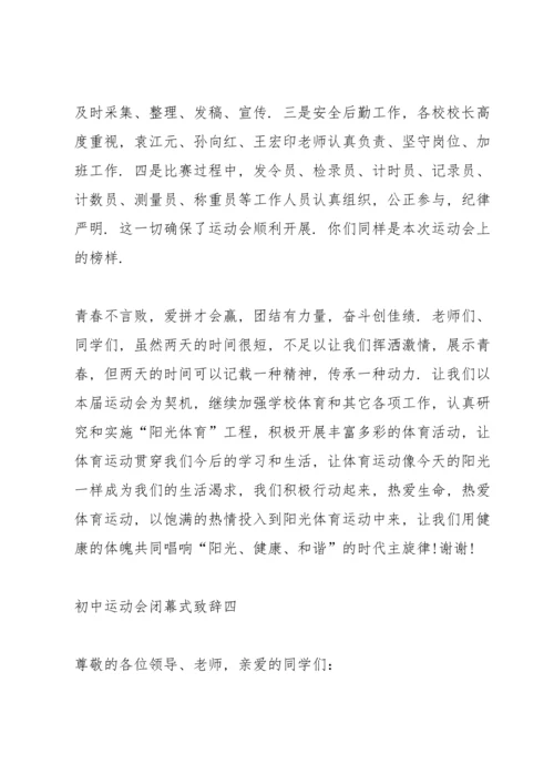 初中运动会闭幕式致辞5篇2021.docx