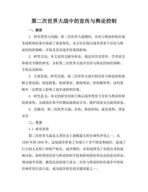 第二次世界大战中的宣传与舆论控制