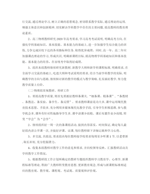 精编之有关于高中物理教研组工作计划范文.docx