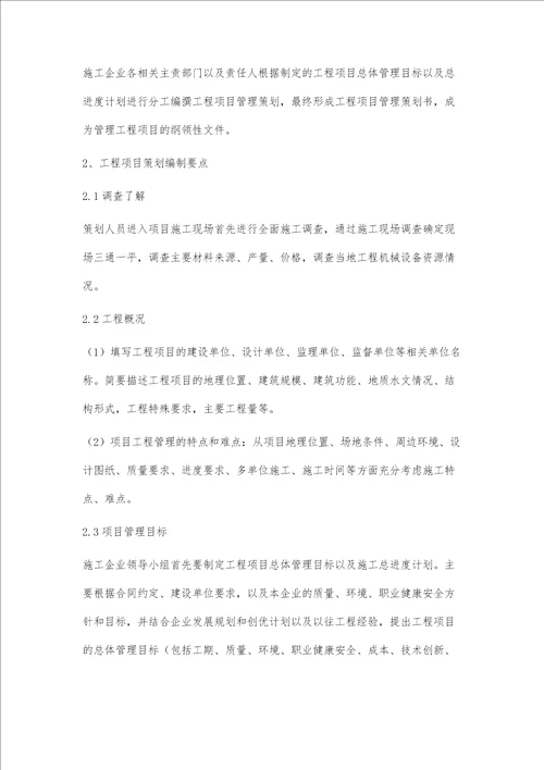 浅谈建筑工程项目策划编制要点
