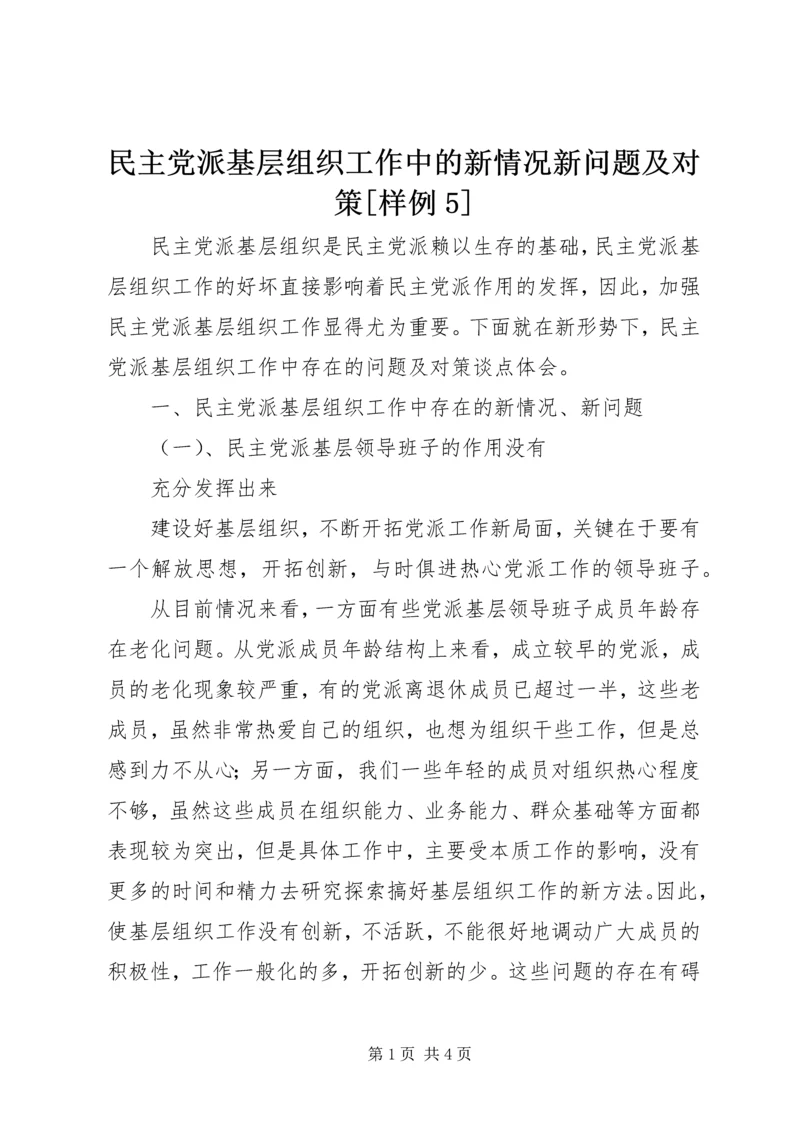 民主党派基层组织工作中的新情况新问题及对策[样例5] (4).docx