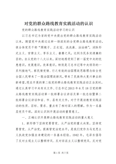 对党的群众路线教育实践活动的认识 (3).docx