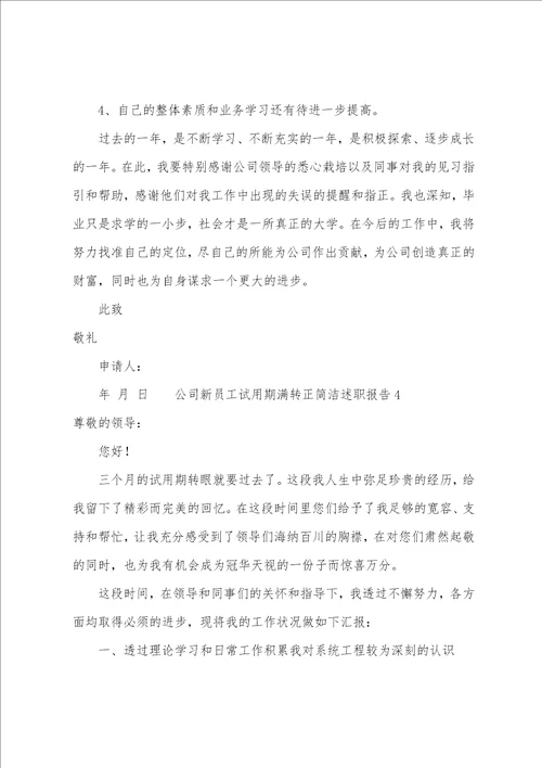 公司新员工试用期满转正简洁述职报告