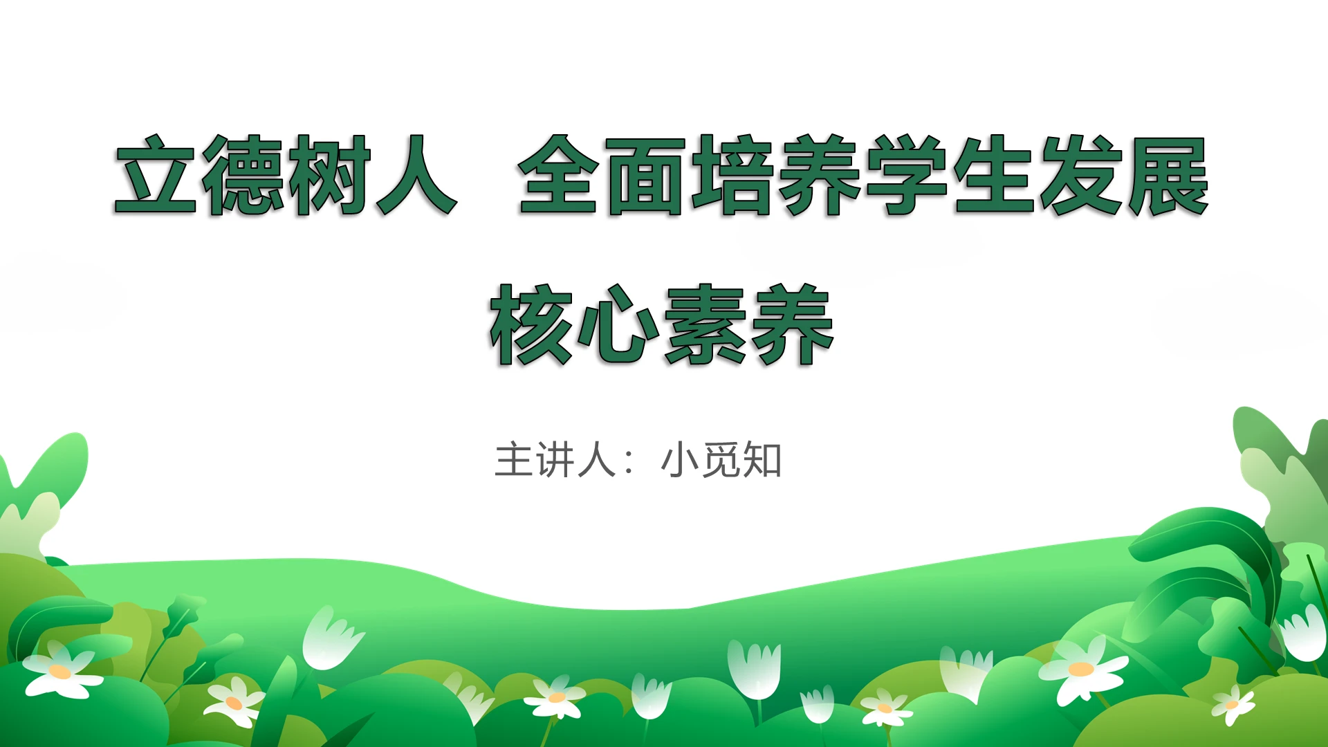 绿色简约风培养学生发展核心素养立德树人PPT模板立德树人ppt