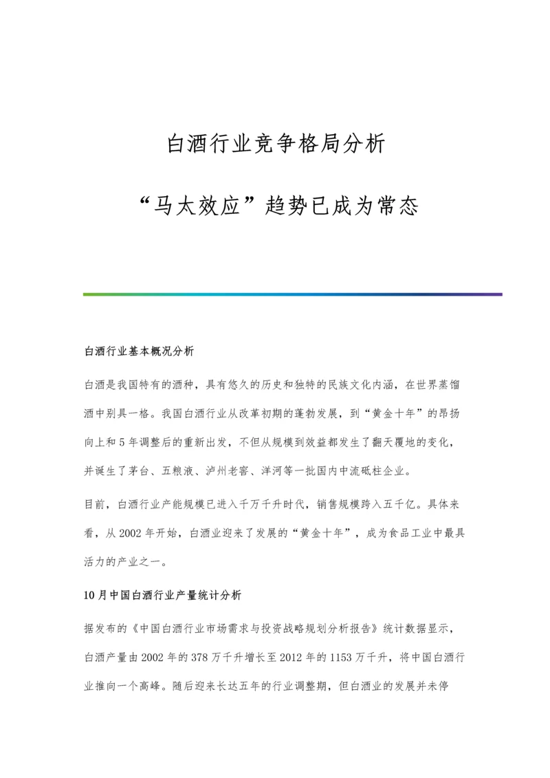 白酒行业竞争格局分析-马太效应趋势已成为常态.docx