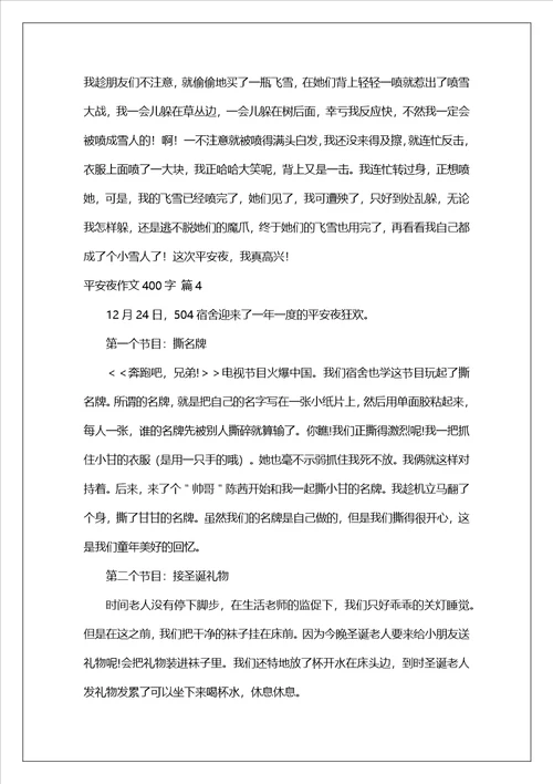 平安夜作文400字