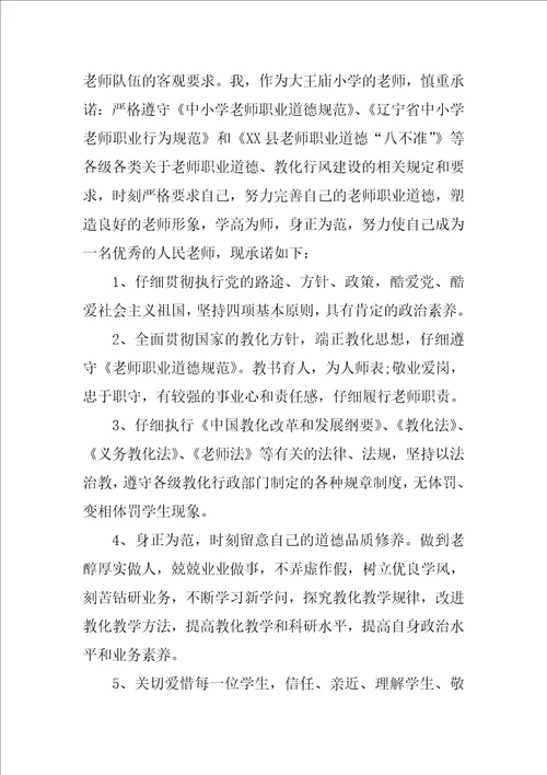 2022教师师德师风承诺书范文汇编6篇