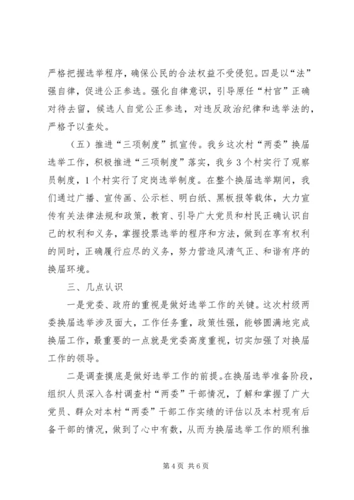 乡镇某年“两委”换届选举工作总结.docx