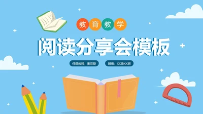 蓝色卡通读书分享会教学课件PPT模板