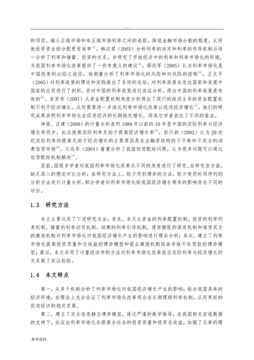 利率市场化对我国经济增长的影响