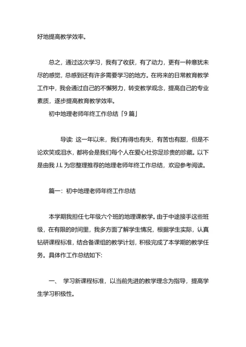 初中地理老师培训自我总结.docx