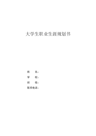 13页4600字网络工程专业职业生涯规划.docx