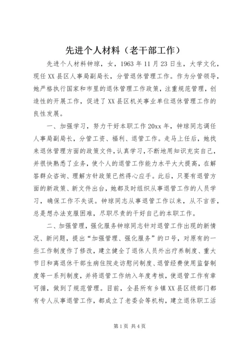 先进个人材料（老干部工作） (4).docx