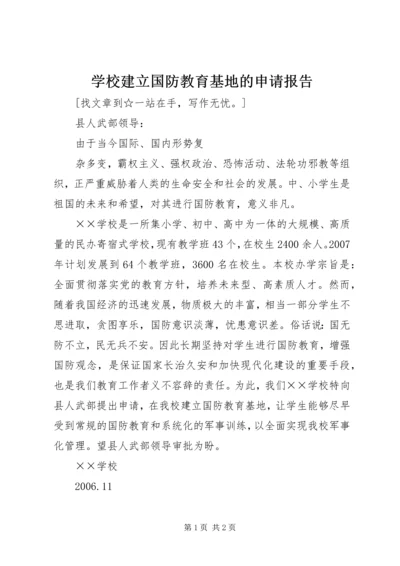 学校建立国防教育基地的申请报告 (2).docx