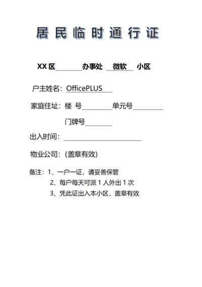 居民临时出入证