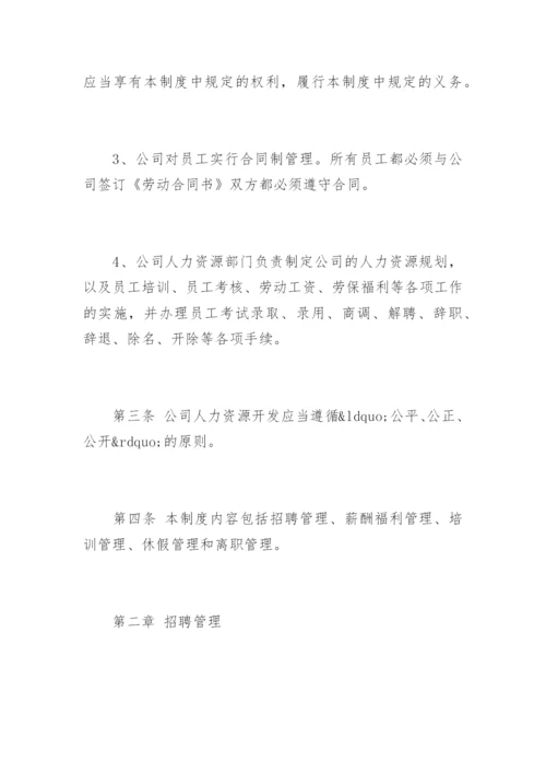 公司人力资源管理制度.docx