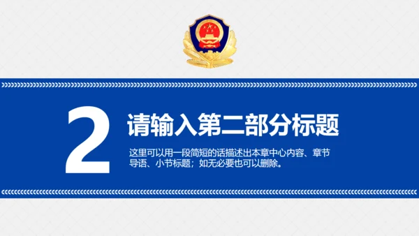 公安警察治安工作汇报通用PPT模板