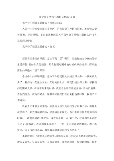 我学会了坚强主题作文精选15篇