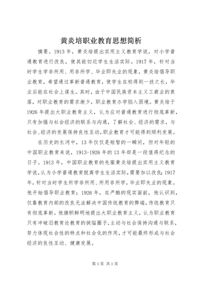 黄炎培职业教育思想简析.docx