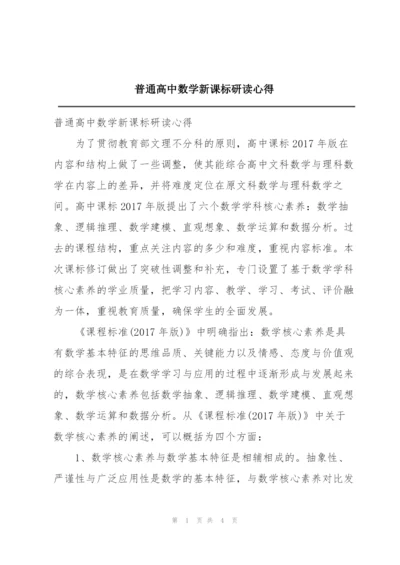 普通高中数学新课标研读心得.docx